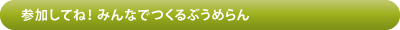 参加してね!みんなでつくるぶうめらん