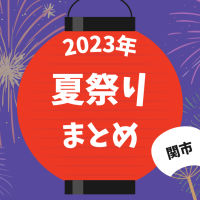 2023年関市内の夏祭りまとめ【7/26(日）更新】